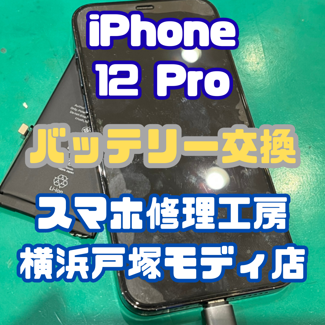 【バッテリー交換】iPhone 12 Proの電源が急に落ちちゃう！？【戸塚モディ店】